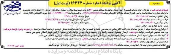 آگهی مزایده اجاره ماهیانه قسمتی از زمین بوستان مولوی - چاپ دوم