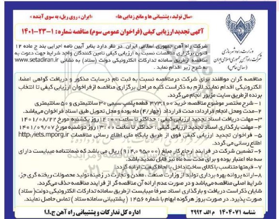 ارزیابی کیفی خرید 373.100 قطعه پلمپ سیمی 30 سانتیمتری و 50 سانتیمتری- نوبت سوم  