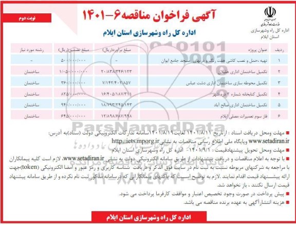 فراخوان مناقصه تهیه، حمل و نصب کاشی هفت رنگ و دربهای ...- نوبت دوم