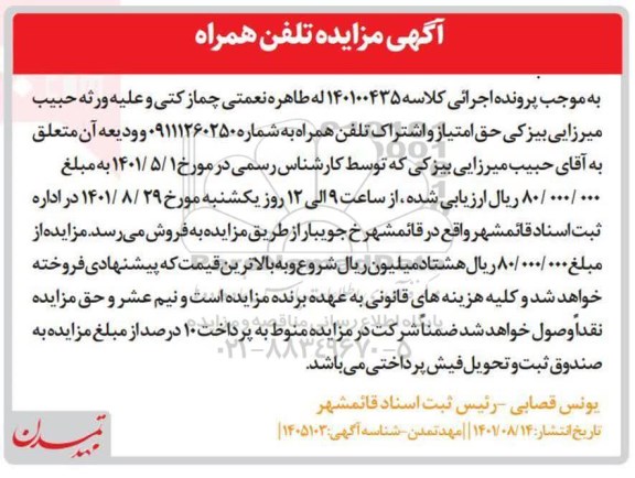 مزایده فروش تلفن همراه