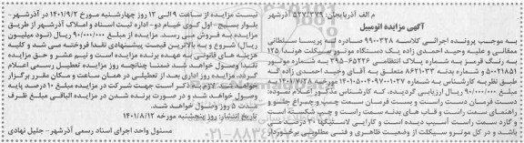 مزایده فروش یک دستگاه موتورسیکلت