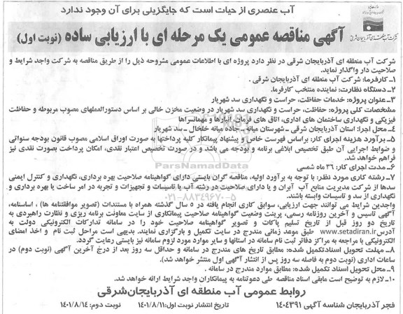 مناقصه عمومی خدمات حفاظت، حراست و نگهداری سد