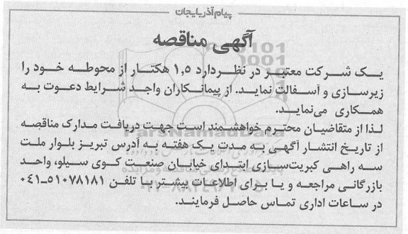 فراخوان  1.5 هکتار از محوطه خود را زیرسازی و آسفالت