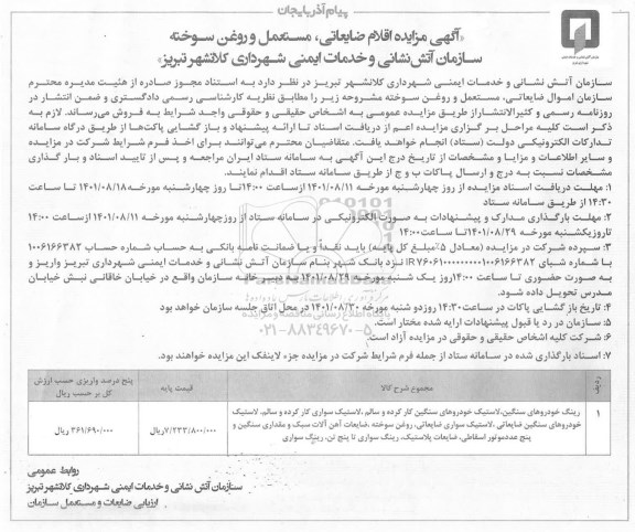 مزایده اقلام ضایعاتی، مستعمل و روغن سوخته