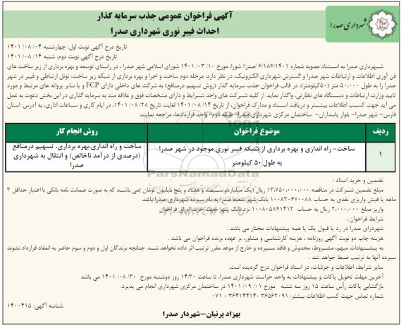 فراخوان عمومی جذب سرمایه گذار احداث فیبر نوری - نوبت دوم 