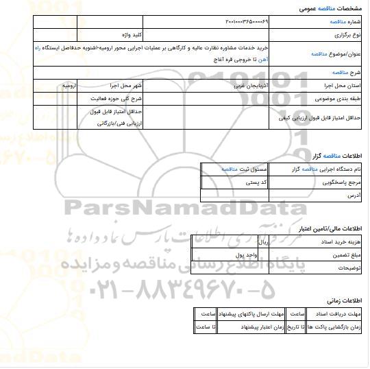 مناقصه، خرید خدمات مشاوره نظارت عالیه و کارگاهی بر عملیات اجرایی محور ارومیه-اشنویه حدفاصل ایستگاه راه آهن تا خروجی قره آغاج