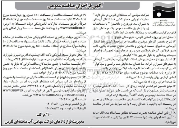 مناقصه عملیات اجرایی حصارکشی خط انتقال آبرسانی نوبت دوم 