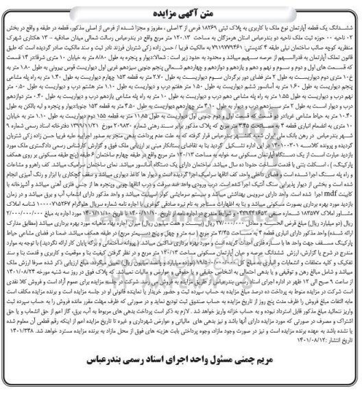 مزایده ششدانگ یک قطعه آپارتمان با کاربری مسکونی سه خوابه به مساحت 120.13 متر مربع