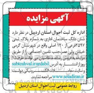 مزایده فروش ششدانگ ساختمان اداری 2597 فرعی