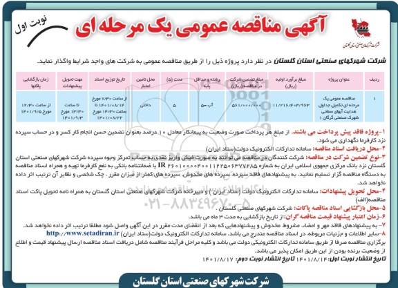 مناقصه تکمیل جداول هدایت آب های سطحی...