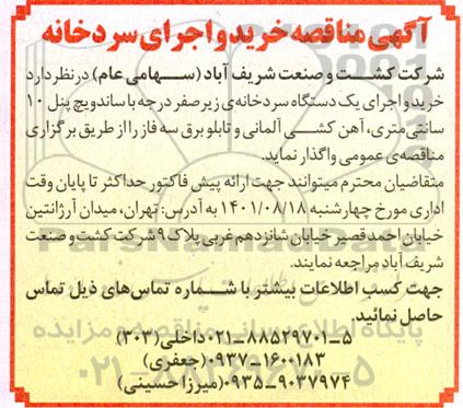 اگهی مناقصه خرید و اجرای سردخانه 