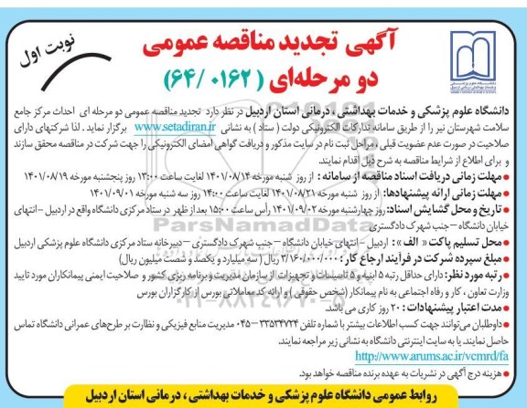 تجدید مناقصه عمومی دو مرحله ای احداث مرکز جامع سلامت نیر