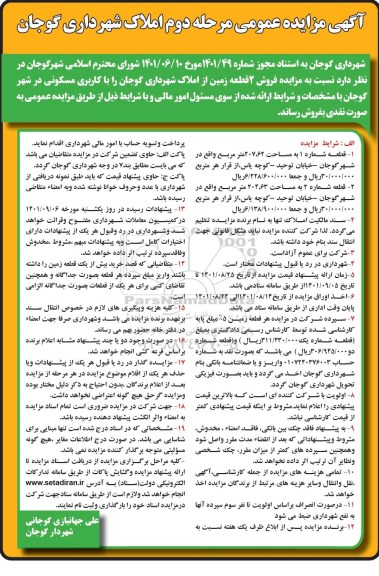 مزایده فروش دو قطعه زمین از املاک شهرداری با کاربری مسکونی - مرحله دوم