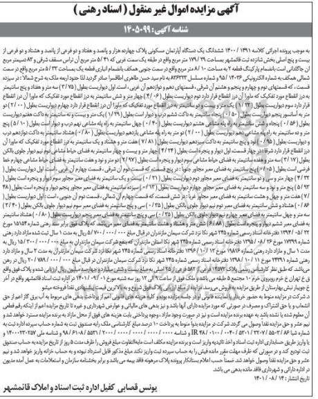 مزایده یک دستگاه آپارتمان مسکونی پلاک چهارده هزار و پانصد و هفتاد و دو فرعی از پانصد و هشتاد و دو فرعی
