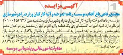 مزایده امورات کشاورزی یک قطعه باغ