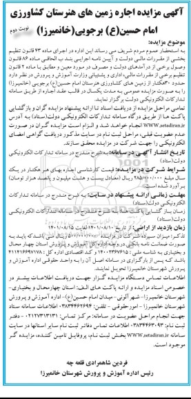  مزایده اجاره زمین های هنرستان کشاورزی- نوبت  دوم