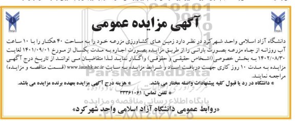 مزایده زمین های کشاورزی مزرعه به مساحت 40 هکتار