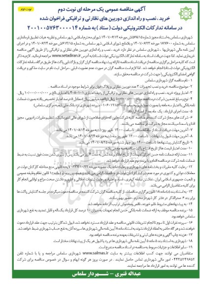 مناقصه خرید ، نصب و راه اندازی دوربین های نظارتی و ترافیکی - نوبت دوم 