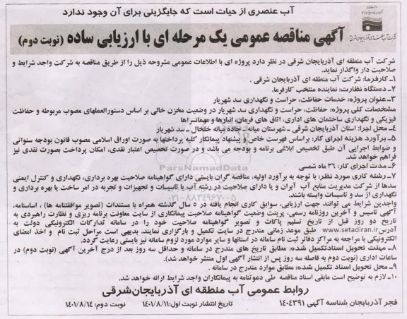 مناقصه عمومی خدمات حفاظت، حراست و نگهداری سد نوبت دوم 