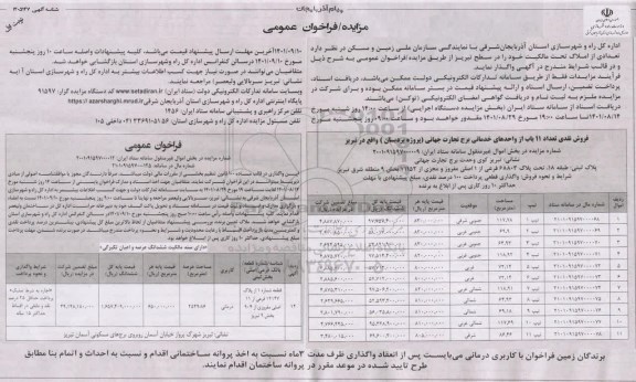 مزایده فروش مقدار 3815 متر زمین 