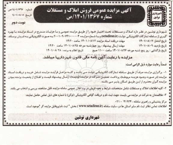مزایده عمومی فروش املاک و مستغلات - نوبت دوم 