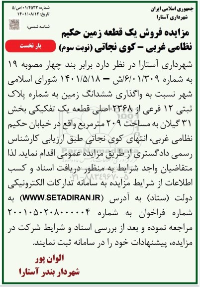 مزایده واگذاری ششدانگ زمین به شماره پلاک ثبتی 12 فرعی از 2368 اصلی - نوبت سوم بار نخست