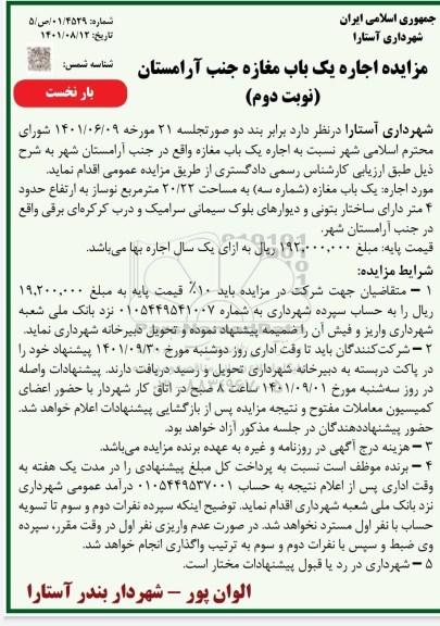 مزایده اجاره یک باب مغازه جنب آرامستان شهر نوبت دوم