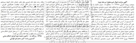 مزایده فروش ششدانگ یک قطعه زمین نسقی به مساحت حدود 60 متر مربع - مرحله دوم