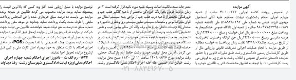 مزایده فروش یک دستگاه خودرو
