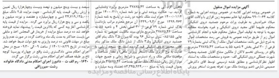 مزایده فروش ملک از پلاک ثبتی بشماره 79 فرعی از 30 اصلی  