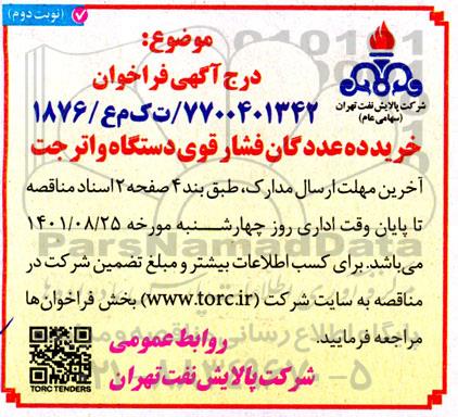 خرید ده عدد گان فشار قوی دستگاه واتر جت  نوبت دوم 