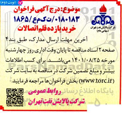 مناقصه خرید یازده قلم اتصالات  نوبت دوم