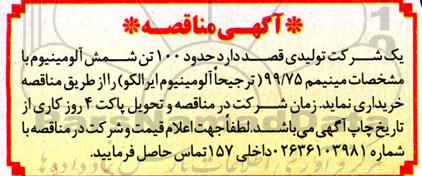 مناقصه حدود 100 تن شمش آلومینیوم با مشخصات مینیمم 99/75 ترجیحا آلومینیوم ایرالکو