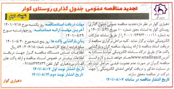 تجدید مناقصه جدول گذاری روستا  - نوبت دوم 