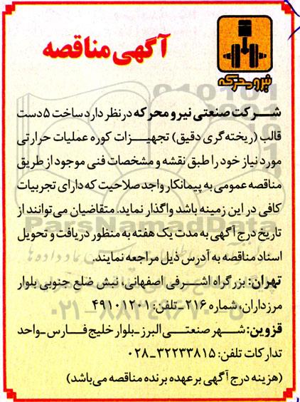 مناقصه ساخت 5 دست قالب ریخته گری دقیق تجهیزات کوره عملیات حرارتی 