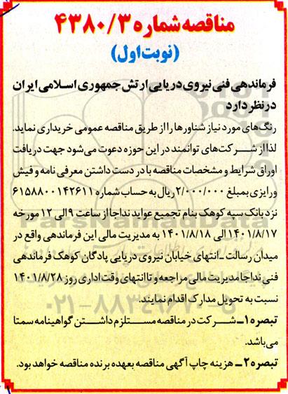 مناقصه رنگ های مورد نیاز شناورها 