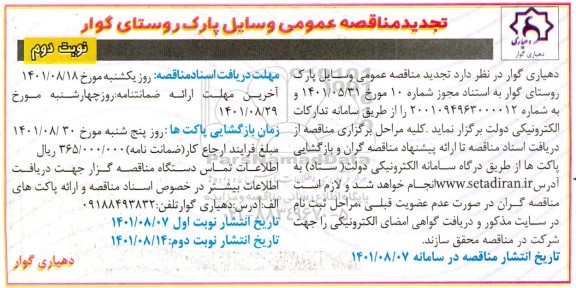 تجدید مناقصه وسایل پارک روستا- نوبت دوم 