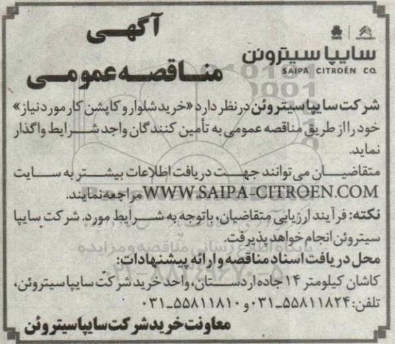 مناقصه خرید، شلوار و کاپشن کار 