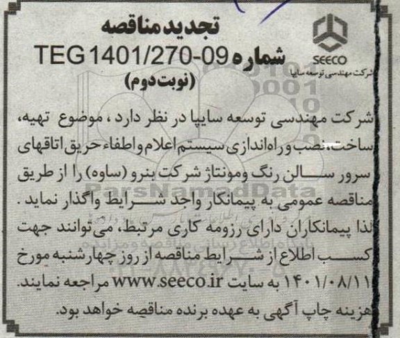 تجدید مناقصه تهیه ، ساخت ، نصب و راه اندازی سیستم اعلام و اطفا حریق اتاقهای سرور سالن- نوبت دوم