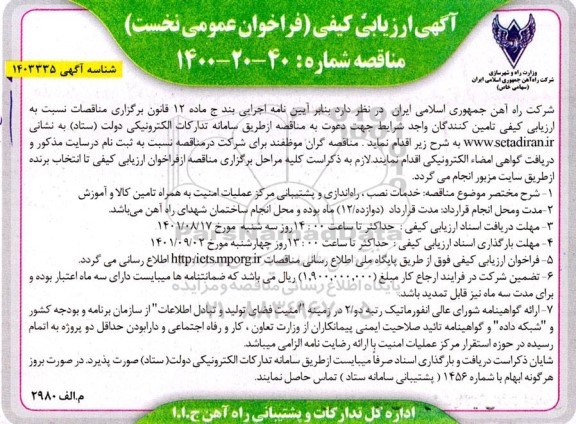 ارزیابی کیفی خدمات نصب راه اندازی و پشتیبانی مرکز عملیات امنیت به همراه تامین کالا و آموزش 