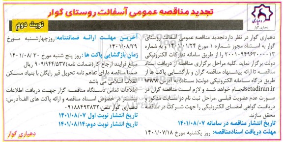 تجدید مناقصه عمومی آسفالت - نوبت دوم 