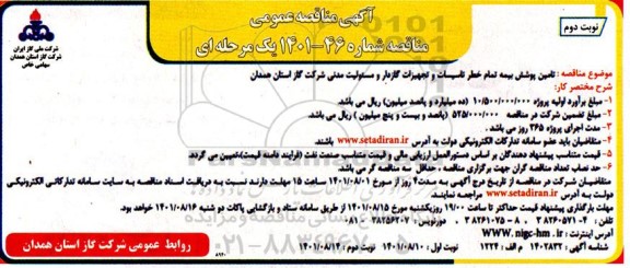 مناقصه تامین پوشش بیمه تمام خطر تاسیسات و تجهیزات گازدار و مسئولیت مدنی نوبت دوم 
