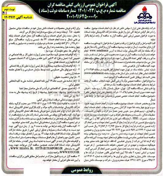 فراخوان مناقصه انجام خدمات حجمی عمومی و پشتیبانی مورد نیاز در پایانه نفتی  نوبت دوم 