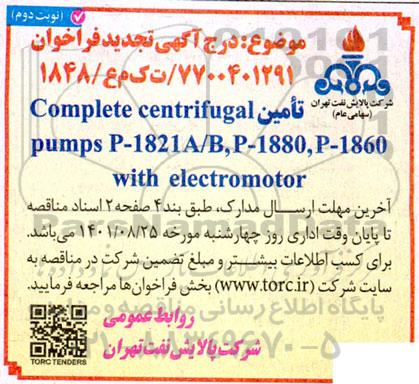 مناقصه تامین complete centrifugal- تجدید نوبت دوم 