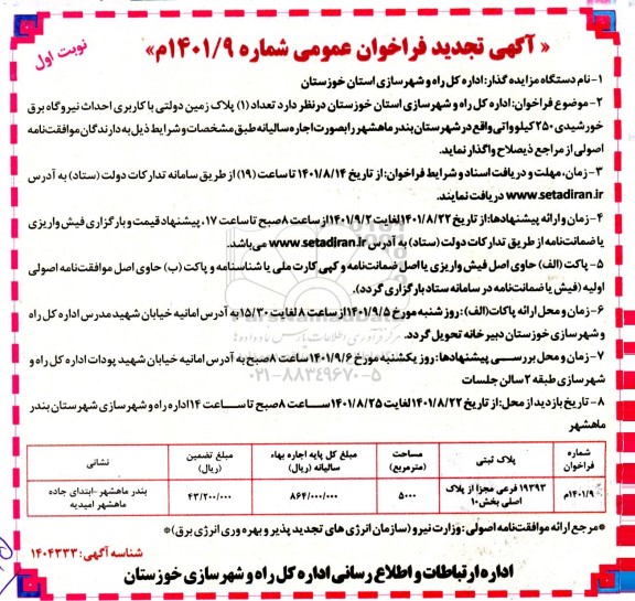 مزایده تعداد یک پلاک زمین دولتی با کاربری احداث نیروگاه برق خورشیدی ۲۵۰ کیلوواتی