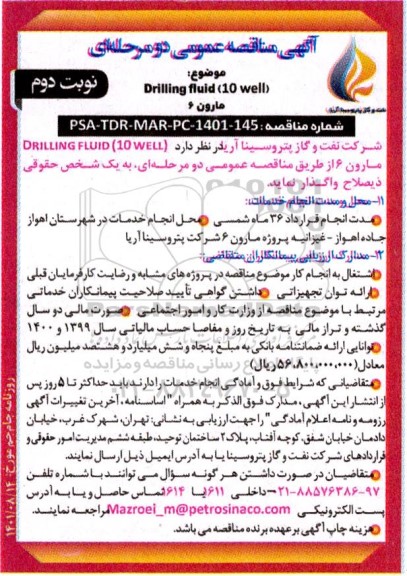 مناقصه  Drilling fluid (10 well)  مارون 6 - نوبت دوم 