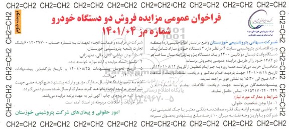 فراخوان مزایده عمومی فروش دو دستگاه خودرو نوبت دوم