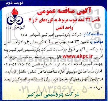 مناقصه تامین 32 عدد تیوب مربوط به کوره های 6 و 7 واحد الفین نوبت دوم 