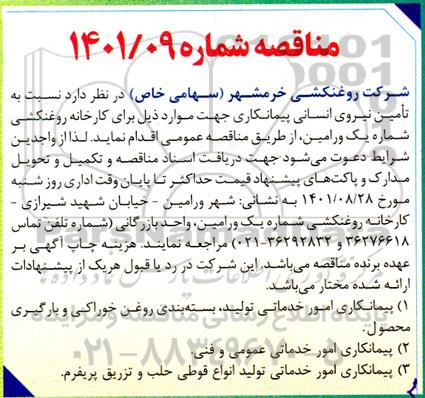 مناقصه تامین نیروی انسانی پیمانکاری 