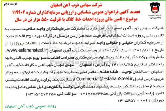 فراخوان عمومی شناسایی و ارزیابی سرمایه‌گذاران تجدید نوبت دوم 